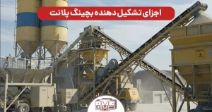 اجزای تشکیل دهنده بچینگ پلانت