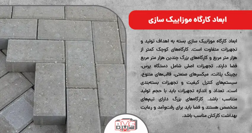 ابعاد کارگاه موزاییک سازی