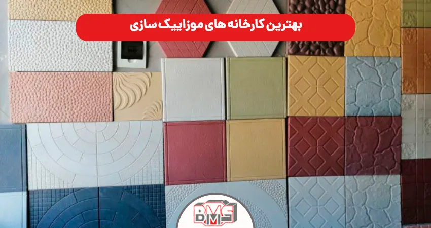 بهترین کارخانه‌ های موزاییک‌ سازی