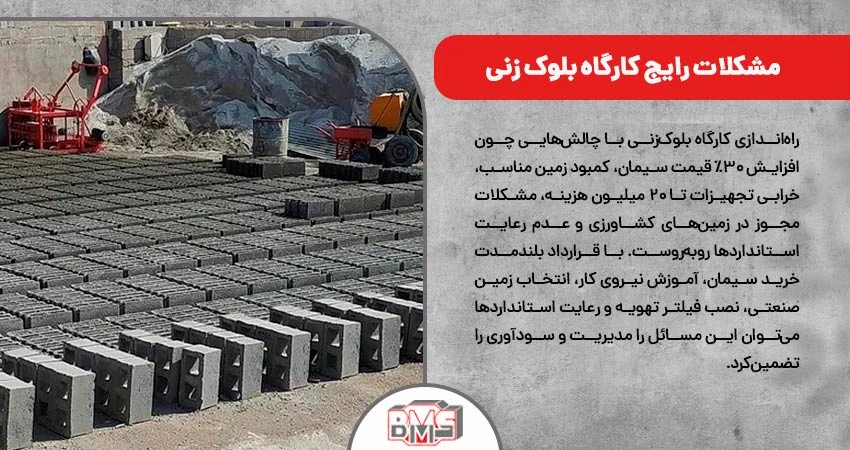 مشکلات رایج کارگاه بلوک زنی