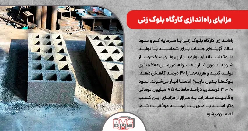 مزایای راه‌اندازی کارگاه بلوک زنی