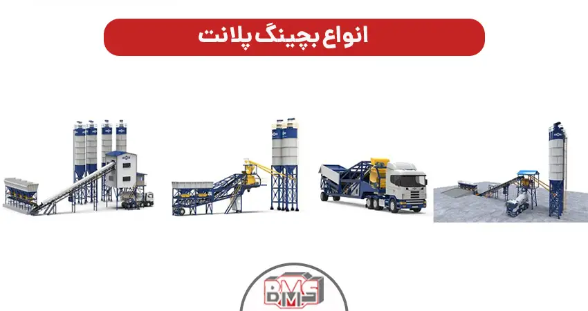 انواع بچینگ پلانت
