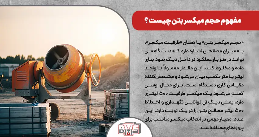 مفهوم حجم میکسر بتن چیست؟