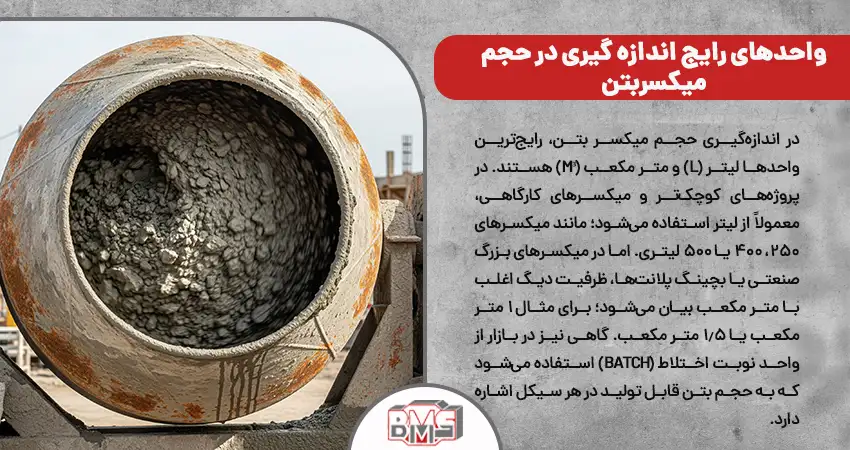 واحدهای رایج اندازه گیری در حجم میکسر بتن