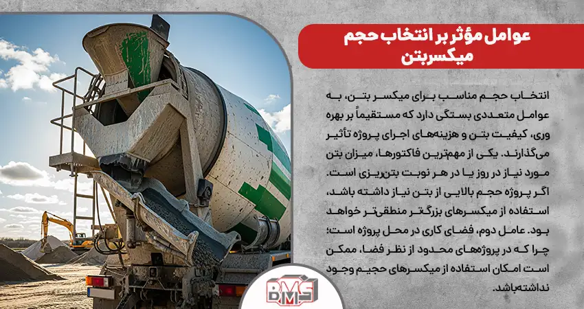 عوامل مؤثر بر انتخاب حجم میکسر بتن