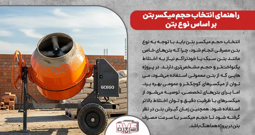 راهنمای انتخاب حجم میکسر بتن بر اساس نوع بتن