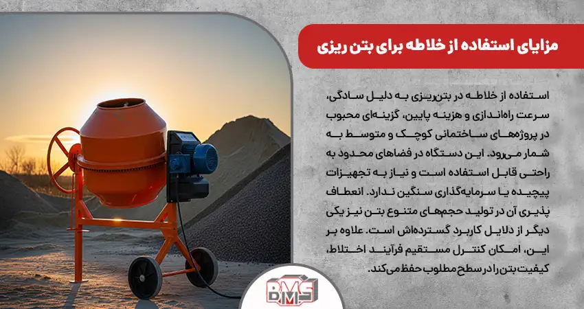 مزایای استفاده از خلاطه برای بتن ریزی
