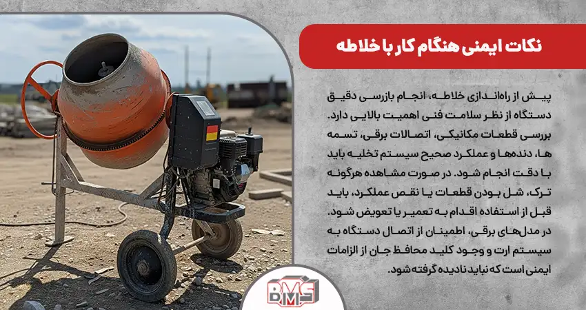 نکات ایمنی هنگام کار با خلاطه