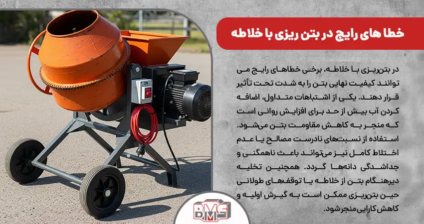 خطا های رایج در بتن ریزی با خلاطه