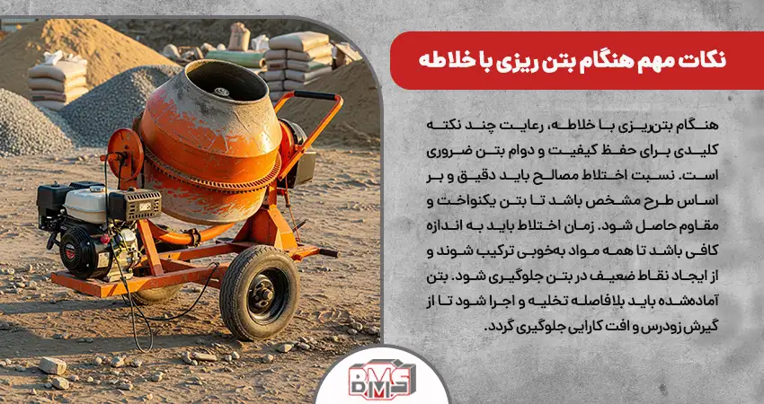 نکات مهم هنگام بتن ریزی با خلاطه