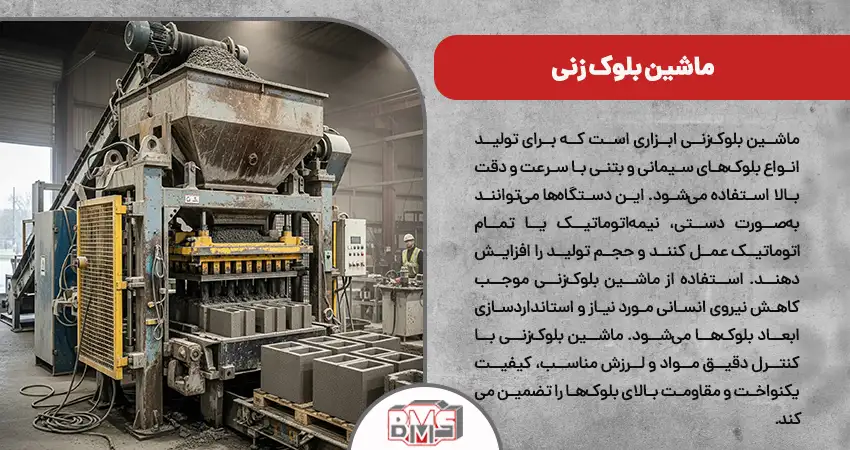 ماشین بلوک زنی