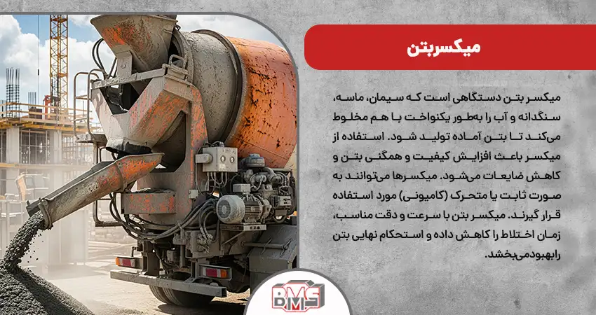 میکسر بتن