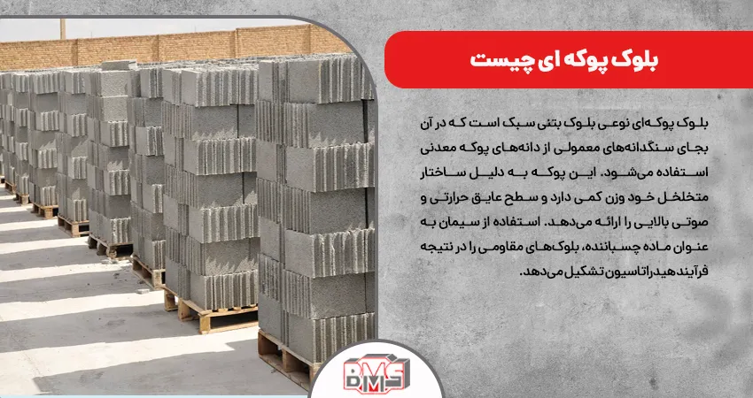 بلوک پوکه ای چیست	