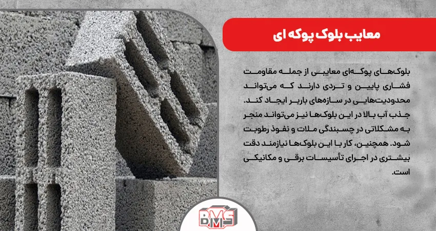 معایب بلوک پوکه ای