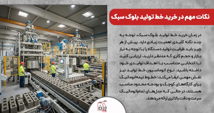 نکات مهم در خرید خط تولید بلوک سبک