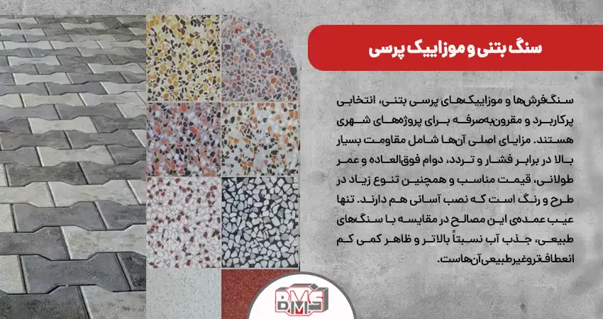 سنگ بتنی و موزاییک پرسی