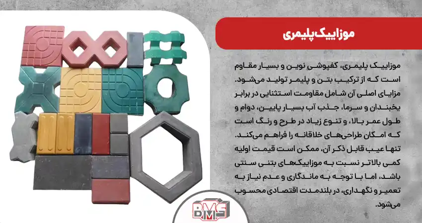 موزاییک پلیمری