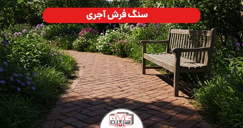 انواع مواد سنگ فرش