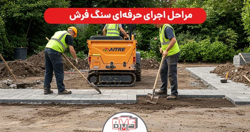 مراحل اجرای حرفهای سنگ فرش
