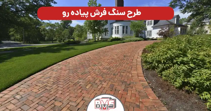 طرح سنگ فرش پیاده رو