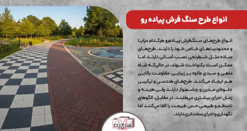 انواع طرح سنگ فرش پیاده رو