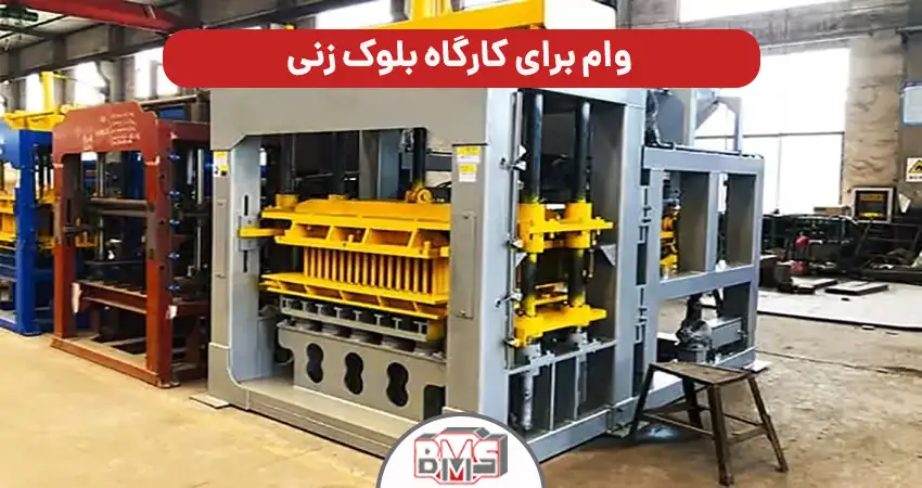 وام کارگاه بلوک زنی