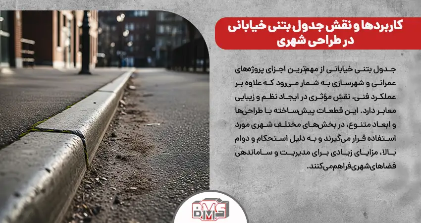 کاربردها و نقش جدول بتنی خیابانی در طراحی شهری