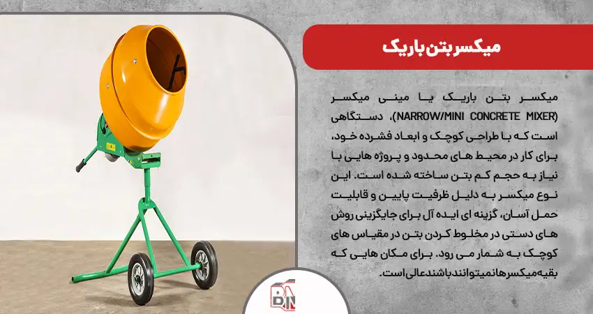 میکسر بتن باریک