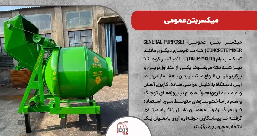 میکسر بتن عمومی