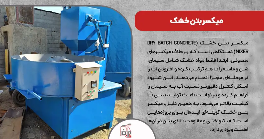 میکسر بتن خشک