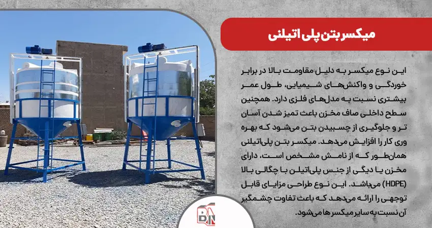 میکسر بتن پلی اتیلنی