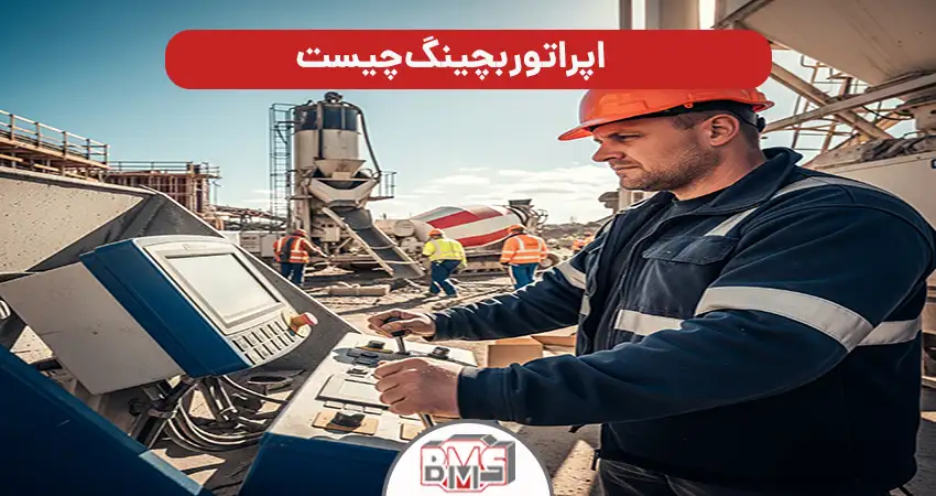 اپراتور بچینگ چیست