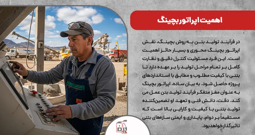 اهمیت اپراتور بچینگ