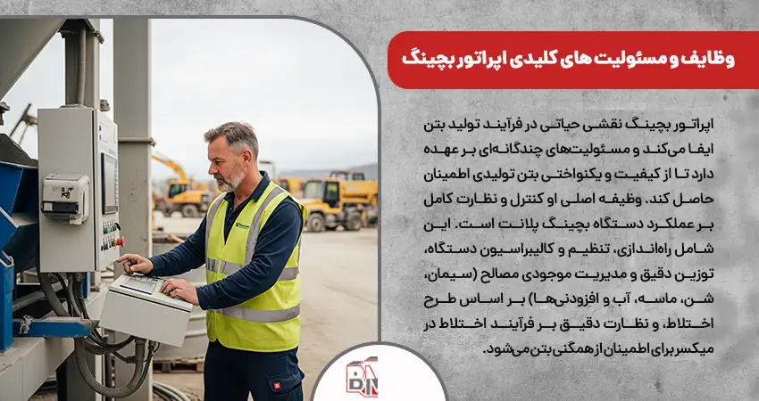 وظایف و مسئولیت های کلیدی اپراتور بچینگ