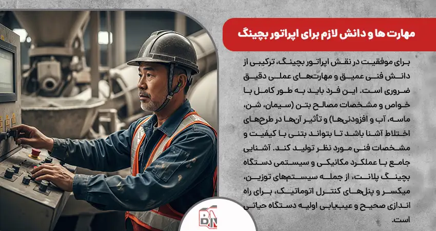 مهارت ها و دانش لازم برای اپراتور بچینگ