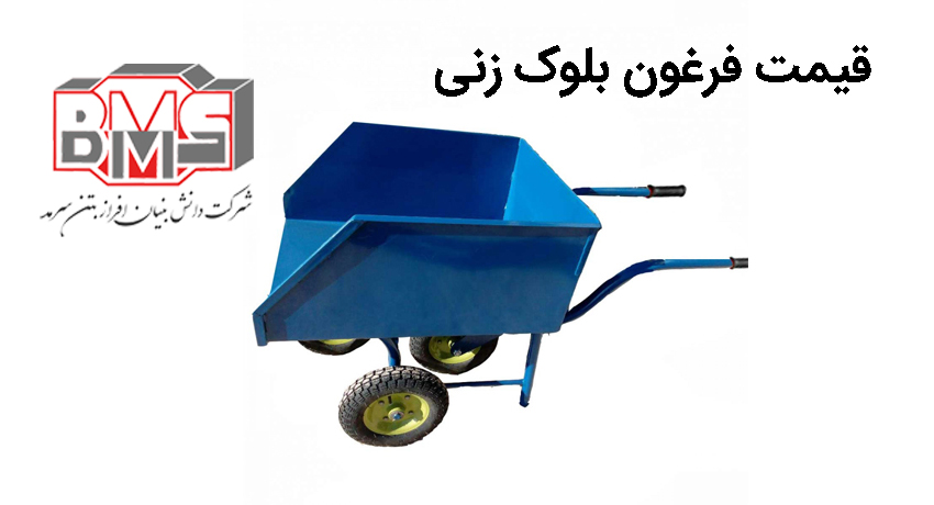 قیمت فرغون بلوک زنی