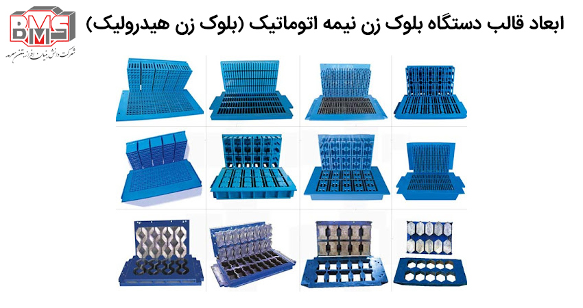 ابعاد قالب دستگاه بلوک زن نیمه اتوماتیک (بلوک زن هیدرولیک)