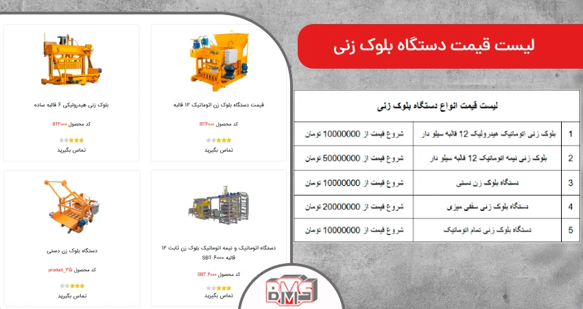 لیست قیمت دستگاه بلوک زنی