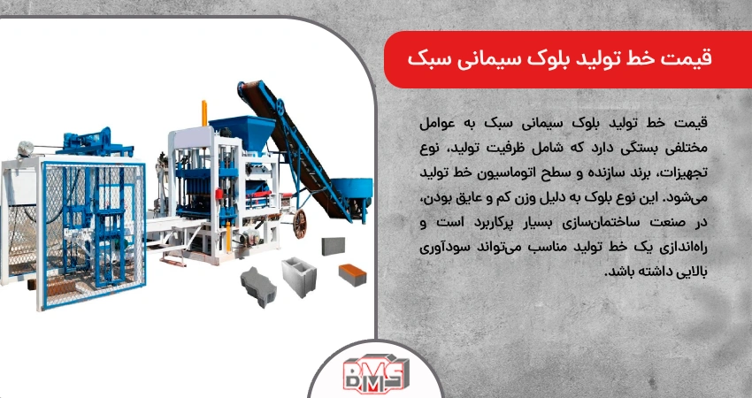 قیمت خط تولید بلوک سیمانی سبک