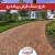 طرح سنگ فرش پیاده رو