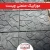 موزاییک صنعتی چیست