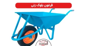 فرغون بلوک زنی