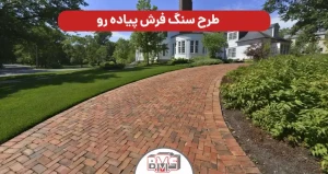 طرح سنگ فرش پیاده رو