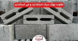 تفاوت بلوک سبک استاندارد و غیر استاندارد