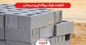 تفاوت بلوک پوکه ای و سیمانی