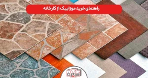راهنمای خرید موزاییک از کارخانه