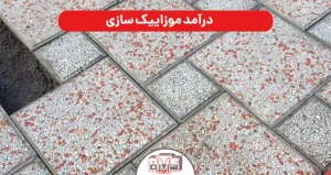  درآمد موزاییک سازی