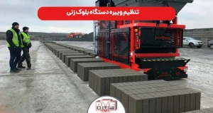 تنظیم ویبره دستگاه بلوک زنی
