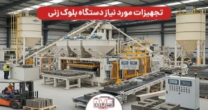 تجهیزات مورد نیاز دستگاه بلوک زنی