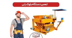 تعمیر دستگاه بلوک زن